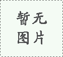 垃圾填埋場防滲系統